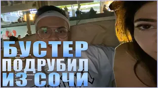 БУСТЕР ПОДРУБИЛ ИЗ СОЧИ| BUSTER КУПИЛ НОВЫЙ ТЕЛЕФОН| EKATZE007