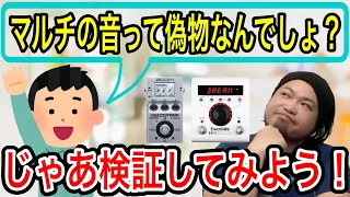 【実機と比較】マルチの音って結局偽物なの？