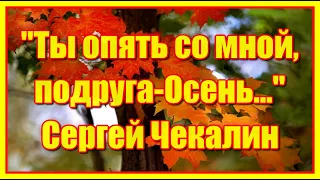 "Ты опять со мной, подруга-Осень..." Красивое слайд шоу с очаровательной мелодией Сергея Чекалина.