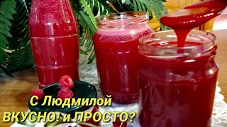 Свежая малина на зиму. Способы заготовки малины, ежевики и др. ягоды.Fresh raspberries for the win .