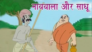 Panchtantra Ki Kahaniyan | Boatman and Priest | नाववाला और साधू | Kids Hindi Story