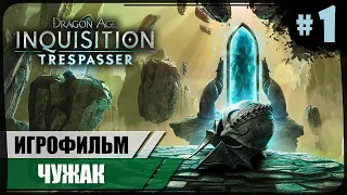 Зимний дворец ● Чужак #1 ● Dragon Age: Inquisition ❖ Игрофильм