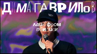 дима гаврилов | импровизация стендап 2023 | лайв фром тбилиси