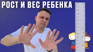 Какой рост и вес для ребенка считается нормальным?