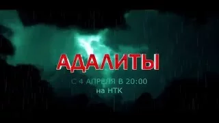 Адалиты (трейлер сериала на НТК)