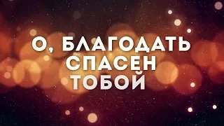 Сион -  О Благодать Спасен Тобой | караоке текст | Lyrics