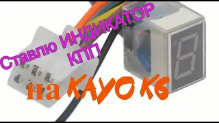 Индикатор передач на мотоцикл