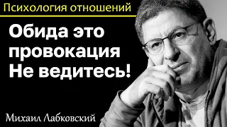 МИХАИЛ ЛАБКОВСКИЙ - Не ведитесь на обиды других это провокация