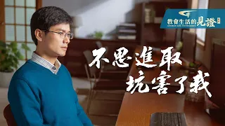 基督徒的經歷見證《不思進取坑害了我》