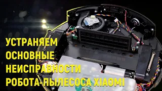 Ремонт роботов пылесосов Xiaomi устранение неисправностей, Ошибка №1, лазерный дальномер и прочие