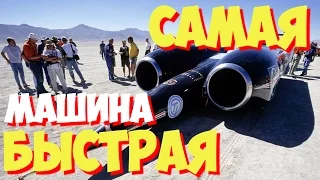 Самая быстрая машина в мире | Самая быстрая в мире машина