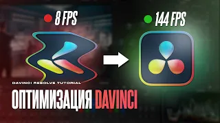 Как монтировать на СЛАБОМ ПК? Топ 6 способов ускорить Davinci Resolve (монтаж и цветокоррекция)