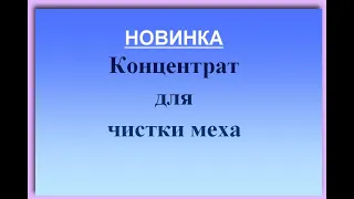 Концентрат для чистки меха