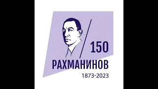 Сергей Рахманинов, 150 лет со дня рождения