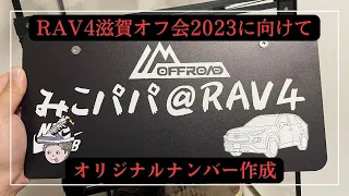 【RAV4 meeting in shiga 2023】福岡から参加します！