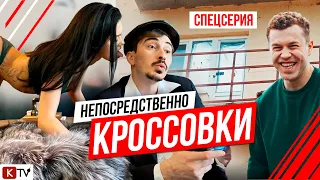 "Непосредственно Кроссовки" спецсерия