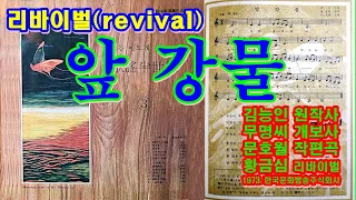 리바이벌(revival) '앞 강물'[황금심(黃琴心) 노래. 1973. 한국문화방송주식회사⦁성음사(省音社)]