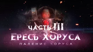 ЕРЕСЬ ХОРУСА ч3 Падение Хоруса (Warhammer40k Horus Heresy)