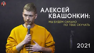 Алексей Квашонкин. «Мы будем сильно по тебе скучать». 2021