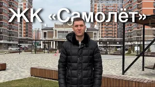 Обзор жилого комплекса «Самолёт». Город Краснодар.