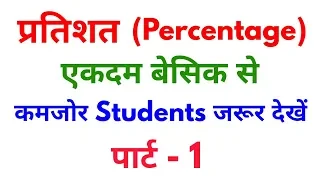 Percentage (प्रतिशत) Part - 1 For - SSC, BANK, RAILWAY, RPF, SSC GD, UPP, IB & ALL OTHER EXAMS