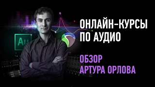 Обзор онлайн-курсов по аудио. Артур Орлов