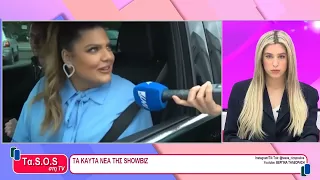 Τα καυτά νέα της Showbiz