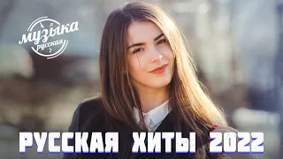 RUSSIAN MUSIC 2022🌸🌸ХИТЫ 2022🌸ЛУЧШИЕ ПЕСНИ 2022🌸НОВИНКИ МУЗЫКИ 2022🌸РУССКАЯ МУЗЫКА 2022 #музыка21922