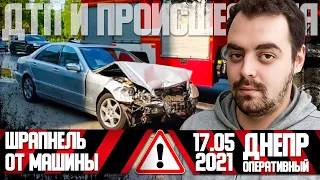 Днепр Оперативный  | Происшествия, ДТП, Задержания | 17.05.2021