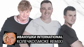 Иванушки International - Колечко(Smoke Remix)