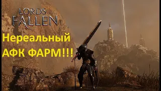 [FIXED] Лучший АФК фарм vigor и umbral scouring в игре! [Lords of the Fallen]