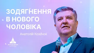 Одяг Божої праведності | Анатолій Козачок | Проповідь