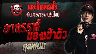 อาถรรพ์ของเข้าตัว • คุณแนน | 12 ก.พ. 66 | THE GHOST RADIO