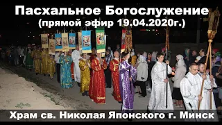 Пасхальное Богослужение (прямой эфир от 19.04.2020г.)