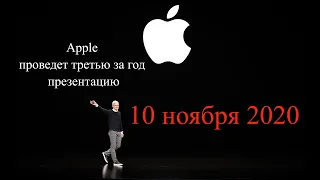 Презентации Apple 10 ноября 2020 года