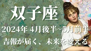 【ふたご座】2024年4月後半運勢　吉報が届く、未来が変わる、幸運が訪れる🌈仲間が見つかり、運に恵まれるとき🕊✨【双子座 ４月後半】【タロット】