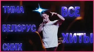 Тима Белорусских. Все  хиты