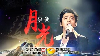 李健《月光》-《我是歌手3》第十期单曲纯享 I Am A Singer 3 EP10 Song: Li Jian Performance【湖南卫视官方版】