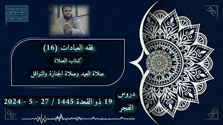 فقه العبادات (16) كتاب الصلاة - صلاة العيد وصلاة الجنازة والنوافل