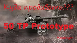 Куда пробивать??? Польский "Защитник" 50 TP Prototype!