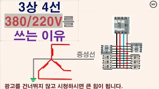 3상4선 380/220V를 쓰는 이유