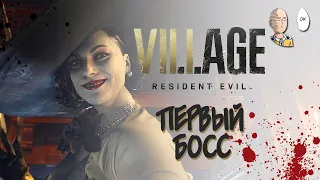 Пришло время первого босса! Прощай, лучший персонаж игры... | Resident Evil: Village #4
