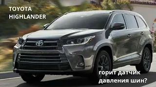 Сброс индикатора давления в шинах Toyota Highlander (2019). Алгоритм в комментарии.