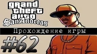 Прохождение GTA: San Andreas (Миссия 62: Puncture Wounds)