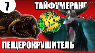 ПЕЩЕРОКРУШИТЕЛЬ VS ТАЙФУМЕРАНГ. Какой дракон круче?