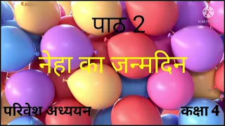 कक्षा 4 ,परिवेश अध्ययन ,पाठ 2 #नेहा का जन्मदिन#