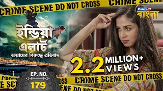 India Alert Bangla | Episode 179 | Husn Ka Jaal ( সুন্দরীদের মায়াজাল) | India Alert