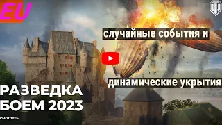 Разведка боем 2023 | EU