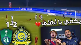 🔴 ردة فعل مباشرة على كلاسيكو الاهلي والنصر | يكفي يا اهلي !! 😭💔