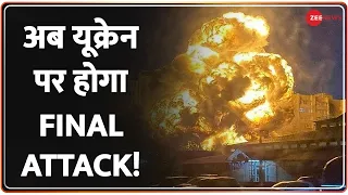 मॉस्को से पुतिन की Last Warning, अब यूक्रेन पर होगा Final Attack! | Russia-Ukraine War | Putin